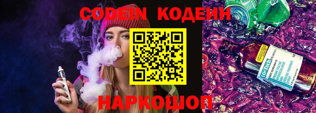 Codein напиток Lean (лин)  Вход с VPN  Урюпинск 
